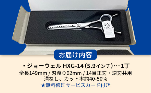 【プロ用理美容鋏】ジョーウェルHXG-14 鋏 ハサミ 理美容 カット プロ はさみ 岩手県 岩手町