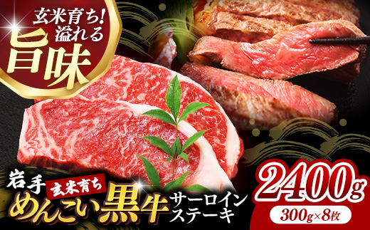 岩手めんこい黒牛サーロインステーキ約2,400g (約300g×8枚) 国産 牛肉 肉 めんこい黒牛 サーロイン ステーキ 焼肉 小分け 真空パック 冷凍 玄米育ち お肉 岩手県 岩手町 佐藤精肉店
