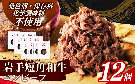 【岩手短角和牛】コンビーフ1.8kg（150ｇ×12個） コンビーフ 無添加 発色剤不使用 保存料不使用 化学調味料不使用 肉 牛肉 お肉 赤身 うま味 のだ塩 和牛 岩手県 岩手町 肉のふがね