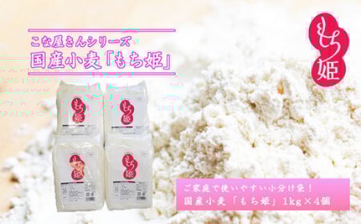 「もち姫」4kg 国産 小麦 小麦粉 小分け お菓子 麺 パン すいとん モチモチ もち姫 岩手県 岩手町 府金製粉