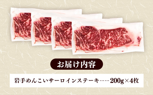 岩手めんこい黒牛サーロインステーキ約800g (約200g×4枚) 国産 牛肉 肉 めんこい黒牛 サーロイン ステーキ 焼肉 小分け 真空パック 冷凍 玄米育ち お肉 岩手県 岩手町 佐藤精肉店
