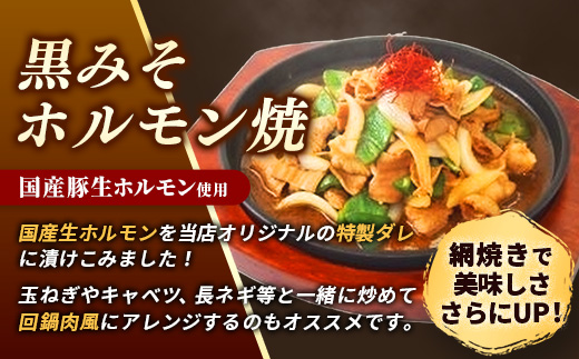 岩手のとうちゃんかあちゃんの店ホルモン焼セット ホルモン 黒みそホルモン セット 簡単調理 肉 お肉 豚肉 冷凍 岩手県 岩手町 佐藤精肉店