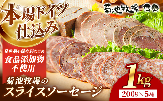 岩手町「菊池牧場のスライスソーセージ」詰め合わせ1kg ソーセージ 5種 添加物不使用 牛肉 豚肉 セット おかず つまみ ギフト 贈り物 お中元 お歳暮 肉 お肉 冷凍 岩手県 岩手町 菊池牧場