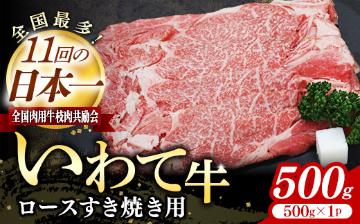 いわて牛ロースすき焼き用500g 岩手県産 黒毛和牛 国産 牛肉 肉 すきやき しゃぶしゃぶ 鍋 冷凍 お肉 ロース 和牛 岩手県 岩手町 いわちく