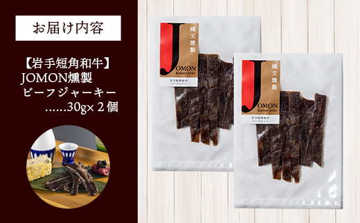 【岩手短角和牛】JOMON燻製ビーフジャーキー60g（30g×2個） 短角和牛 三陸産真昆布 ジャーキー 柔らかい 甘み こだわり 肉 牛肉 お肉 赤身 うま味 のだ塩 和牛 燻製 おつまみ 酒の肴 晩酌 つまみ 岩手県 岩手町 肉のふがね【価格改定】