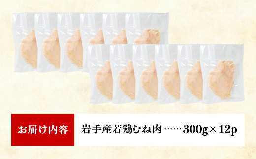 岩手県産若鶏むね肉 【一枚肉】 約3.6kg（約300g×12p）小分け 300g 冷凍 真空パック 鶏肉 ムネ肉 使いやすい ストック 一枚ずつ 若どり 国産 鶏むね むね肉 たんぱく質 サラダチキン 岩手県 岩手町