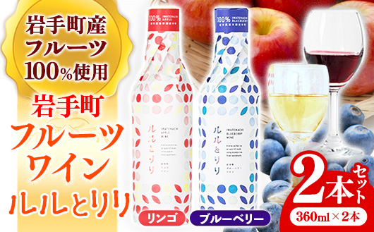 岩手町フルーツワイン「ルルとリリ」2本セット（ブルーベリー・リンゴ）ワイン フルーツワイン 360ml ギフト ブルーベリー りんご 酒 プレゼント 贈り物 林檎 果実 甘口 お酒 宅飲み 家飲み ご当地 岩手県 岩手町 岩手町ふるさと振興公社