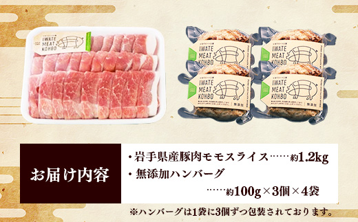 岩手県産豚肉モモスライス約1.2kg＆無添加ハンバーグ12個 モモ肉 無添加 ハンバーグ スライス 豚肉 100％ 赤身 旨み 小分け おかず お弁当 料理 簡単調理 加熱調理済 時短 湯せん 岩手県 岩手町