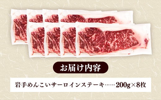 岩手めんこい黒牛サーロインステーキ約1,600g (約200g×8枚) 国産 牛肉 肉 めんこい黒牛 サーロイン ステーキ 焼肉 小分け 真空パック 冷凍 玄米育ち お肉 岩手県 岩手町 佐藤精肉店