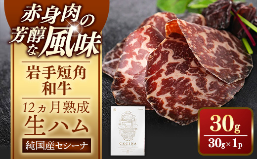【岩手短角和牛】生ハム（セシーナ12ヶ月熟成）30g×1パック長期熟成！生ハム セシーナ 和牛 受賞 つまみ 牛肉 肉 お肉 熟成 国産 日本の宝物 グランプリ受賞
