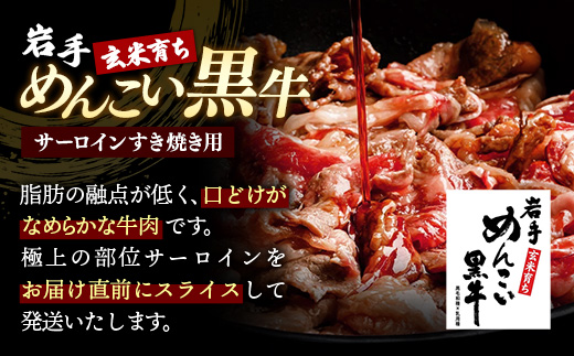岩手めんこい黒牛 サーロイン すき焼き 約600ｇ ( 300g × 2 ) 国産 牛肉 肉 小分け 冷凍 玄米育ち お肉 岩手県産 岩手県 岩手町