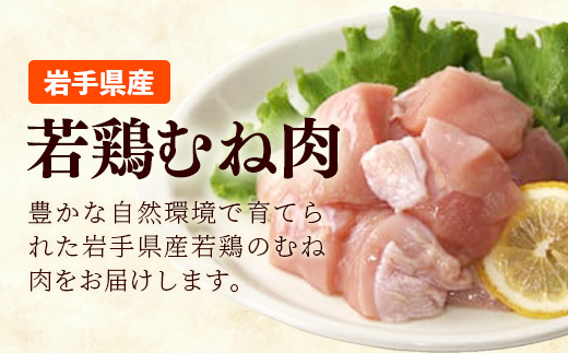 岩手県産若鶏むね肉 【切身】 約3.6kg（約300g×12p）小分け 300g 冷凍 真空パック 鶏肉 ムネ肉 使いやすい ストック 切身 一口大 若どり 国産 鶏むね むね肉 たんぱく質 岩手県 岩手町