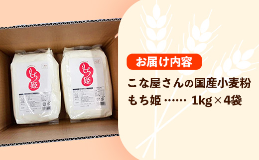 こな屋さんの国産小麦「もち姫」4kg 国産 小麦 小麦粉 小分け お菓子 麺 パン すいとん モチモチ もち姫 岩手県 岩手町 府金製粉