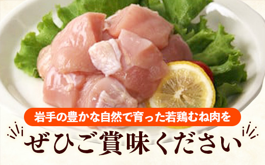 岩手県産若鶏むね肉 【切身】 約3.6kg（約300g×12p）小分け 300g 冷凍 真空パック 鶏肉 ムネ肉 使いやすい ストック 切身 一口大 若どり 国産 鶏むね むね肉 たんぱく質 岩手県 岩手町