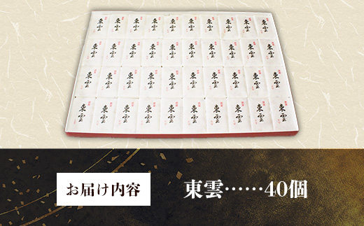 東雲 40個 銘菓 おやつ お菓子 デザート 贈答 贈り物 和菓子 スイーツ 米粉 黒ごま くるみ 伝統 手作り 岩手県 岩手町 丸中
