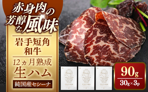 【岩手短角和牛】生ハム（セシーナ12カ月熟成）30g× 3パック長期熟成！生ハム セシーナ 和牛 受賞 つまみ 牛肉 肉 お肉 熟成 国産 にっぽんの宝物 グランプリ受賞 岩手県 岩手町