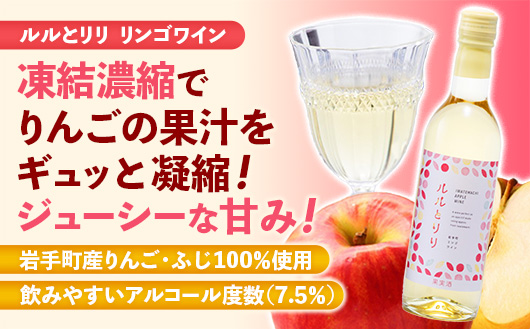 岩手町リンゴワイン「ルルとリリ」2本入り ワイン フルーツワイン 360ml ギフト りんご 酒 プレゼント 贈り物 林檎 果実 甘口 お酒 宅飲み 家飲み ご当地 岩手県 岩手町 岩手町ふるさと振興公社