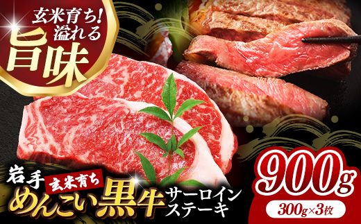 岩手めんこい黒牛サーロインステーキ約900g (約300g×3枚) 国産 牛肉 肉 めんこい黒牛 サーロイン ステーキ 焼肉 小分け 真空パック 冷凍 玄米育ち お肉 岩手県 岩手町 佐藤精肉店