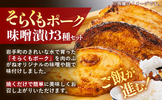 そらくもポーク 味噌漬け 3種セット 肉 お肉 豚肉 焼肉 おかず 味噌 麹 ギフト 贈り物 食べ比べ お中元 お歳暮 セット 簡単 冷凍 岩手県 岩手町