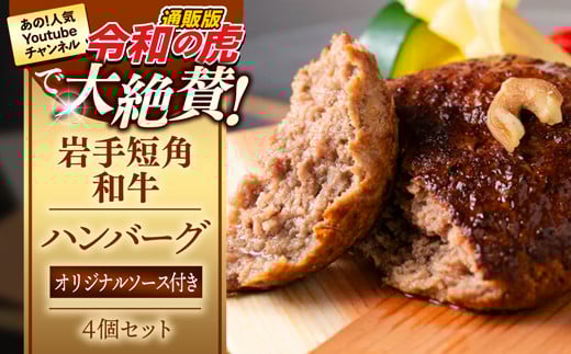 岩手短角和牛100％ 焼きハンバーグ ４個セット ハンバーグ 和牛 肉 おかず 高級 ひき肉 お肉 令和の虎 通販の虎