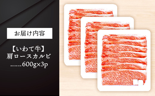いわて牛肩ロースカルビ焼肉用1.8kg 国産 いわて牛 肉 牛肉 カルビ 肩ロース バーベキュー BBQ 贈り物 冷凍 岩手県 岩手町 いわちく