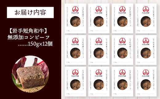【岩手短角和牛】コンビーフ1.8kg（150ｇ×12個） コンビーフ 無添加 発色剤不使用 保存料不使用 化学調味料不使用 肉 牛肉 お肉 赤身 うま味 のだ塩 和牛 岩手県 岩手町 肉のふがね