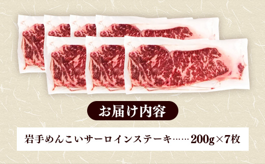 岩手めんこい黒牛サーロインステーキ約1,400g (約200g×7枚) 国産 牛肉 肉 めんこい黒牛 サーロイン ステーキ 焼肉 小分け 真空パック 冷凍 玄米育ち お肉 岩手県 岩手町 佐藤精肉店