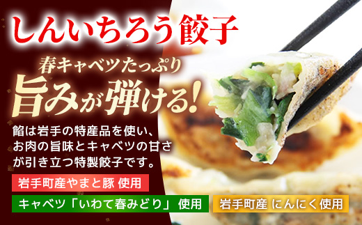 粉夢のしんいちろう 餃子・ジャンボ 焼売・まるまる 肉まん のセット 餃子 肉まん お肉 おかず やまと豚 焼き 中華 肉 点心 冷凍 手作り もちもち 旨み 岩手県 岩手町