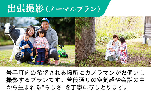 出張撮影ノーマルプラン 写真 撮影 フォト カメラマン 記録 記念 思い出 ギフト プレゼント 岩手県 岩手町 STUDIOPEOPLE