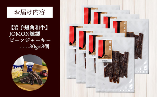 【岩手短角和牛】JOMON燻製ビーフジャーキー240g（30g×8個） 短角和牛 三陸産真昆布 ジャーキー 柔らかい 甘み こだわり 肉 牛肉 お肉 赤身 うま味 のだ塩 和牛 燻製 おつまみ 酒の肴 晩酌 つまみ 岩手県 岩手町 肉のふがね【価格改定】