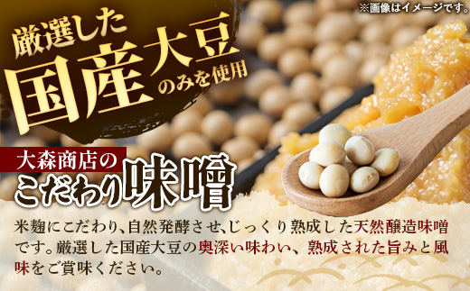 大森商店のこだわり味噌3点セット 味噌 みそ 天然醸造 国産大豆 みそ汁 調味料 味噌焼き 食べ比べ 人気 冷蔵 岩手県 岩手町【価格改定】