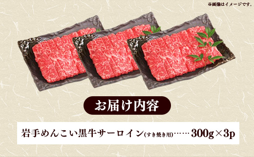 岩手めんこい黒牛 サーロイン すき焼き 約900ｇ ( 300g × 3 ) 国産 牛肉 肉 小分け 冷凍 玄米育ち お肉 岩手県産 岩手県 岩手町