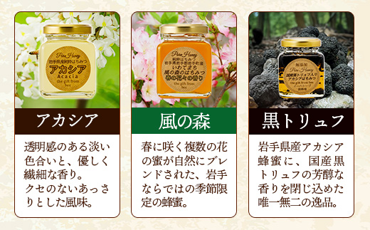 イーハトーブ養蜂場のはちみつ詰め合わせ3種セット 50g 110g はちみつ 蜂蜜 ハチミツ ハニー アカシア 風の森 トリュフ 黒トリュフ イーハトーブ 養蜂場 香り 料理 おやつ お菓子作り デザート 岩手県 岩手町 イーハトーブ養蜂場