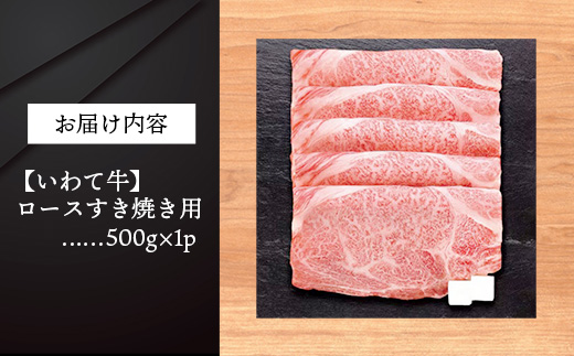 いわて牛ロースすき焼き用500g 岩手県産 黒毛和牛 国産 牛肉 肉 すきやき しゃぶしゃぶ 鍋 冷凍 お肉 ロース 和牛 岩手県 岩手町 いわちく
