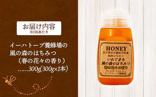 【定期便3か月】イーハトーブ養蜂場の風の森のはちみつ春の花々の香り300g 定期便 3か月 はちみつ 蜂蜜 ハチミツ ハニー 春 桜 つつじ 藤 ブレンド イーハトーブ 養蜂場 春の花々 香り 岩手県 岩手町 イーハトーブ養蜂場
