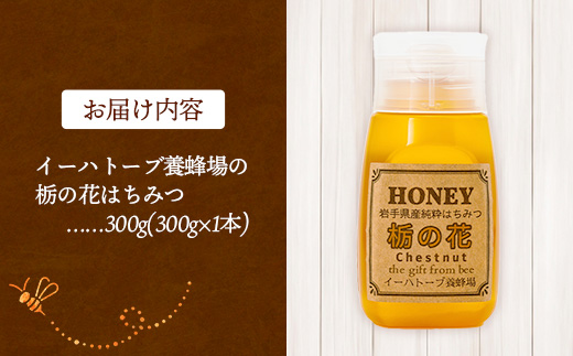 イーハトーブ養蜂場の栃の花はちみつ300g はちみつ 蜂蜜 ハチミツ ハニー イーハトーブ 養蜂場 香り 料理 おやつ デザート コク フローラル 岩手県 岩手町 イーハトーブ養蜂場
