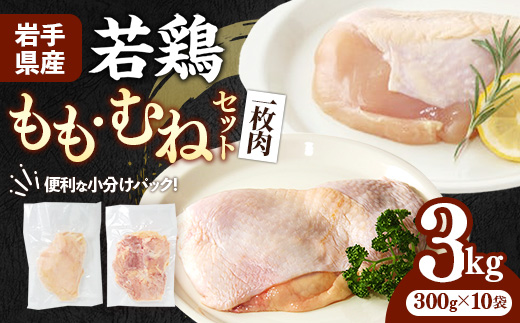 岩手県産 若鶏もも肉 & むね肉 【一枚肉】 約3kg (約300g×10p)小分け 冷凍 真空パック 鶏肉 ムネ肉 モモ肉 使いやすい ストック 一枚ずつ 切身 若どり 国産 鶏むね むね肉 鶏もも もも肉 唐揚げ たんぱく質 サラダチキン 岩手県 岩手町