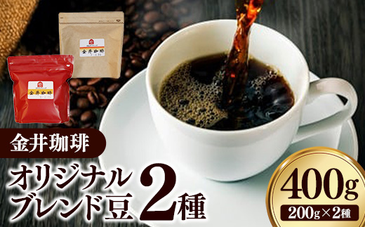 オリジナルブレンド豆2種400g コーヒー 珈琲 コーヒー豆 焙煎 自家焙煎 ブレンド 中煎り 深煎り セット ミディアムロースト マイルド 甘み コク ビター ビターテイスト 岩手県 岩手町 ヴィラ 金井珈琲