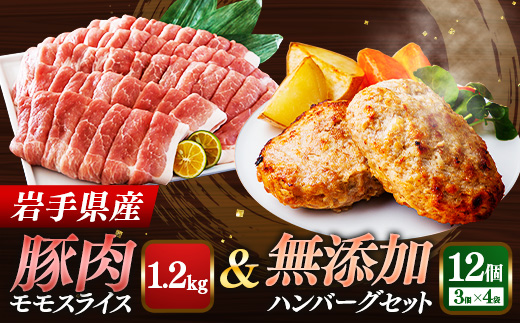 岩手県産豚肉モモスライス約1.2kg＆無添加ハンバーグ12個 モモ肉 無添加 ハンバーグ スライス 豚肉 100％ 赤身 旨み 小分け おかず お弁当 料理 簡単調理 加熱調理済 時短 湯せん 岩手県 岩手町