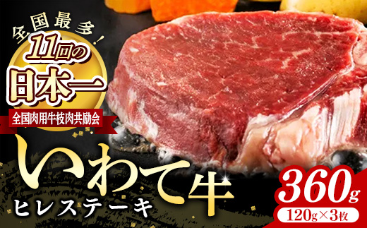 いわて牛ヒレステーキ360g（120g×3）岩手県産 黒毛和牛 国産 牛肉 肉 冷凍 お肉 ヒレ フィレ ヘレ ステーキ 贅沢 ご褒美 おもてなし ギフト 贈答用 黒毛和種 和牛 岩手県 岩手町 いわちく