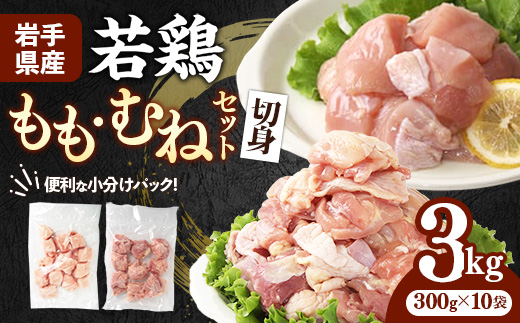 岩手県産 若鶏もも肉 & むね肉 【切身】 約3kg (約300g×10p)小分け 冷凍 真空パック 鶏肉 ムネ肉 モモ肉 使いやすい ストック 切身 一口大 若どり 国産 鶏むね むね肉 鶏もも もも肉 唐揚げ たんぱく質 サラダチキン 岩手県 岩手町