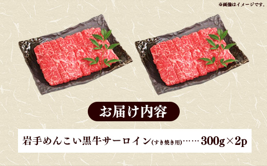 岩手めんこい黒牛 サーロイン すき焼き 約600ｇ ( 300g × 2 ) 国産 牛肉 肉 小分け 冷凍 玄米育ち お肉 岩手県産 岩手県 岩手町
