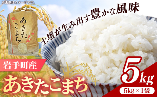 令和7年産岩手町産あきたこまち精米 5kg 米 白米 ごはん 新鮮 おすすめ 銘柄 送料無料 農家直送 こめ 岩手 岩手町 岩手県 Mふぁ～む