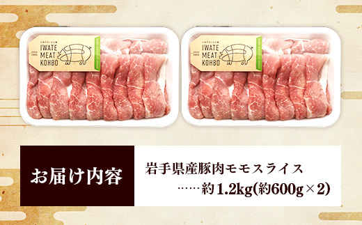 岩手県産豚肉モモスライス約1.2kg (約600g×2p) 国産 豚肉 肉 豚 お肉 もも肉 豚もも肉 モモスライス 小分け 焼肉 野菜炒め 生姜焼き 岩手県 岩手町