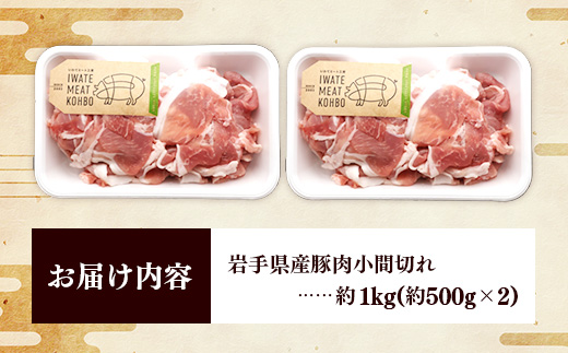 岩手県産豚肉小間切れ約1.0kg(500g×2P) 国産 豚肉 肉 豚 小間切れ お肉 小分け 赤身 旨み 料理 焼肉 野菜炒め 生姜焼き 冷凍 岩手県 岩手町