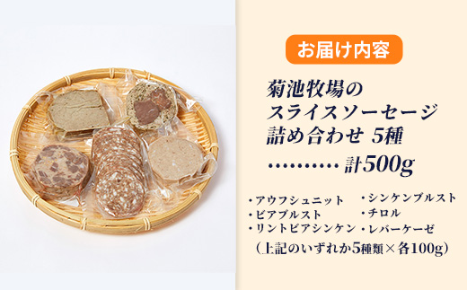 岩手町「菊池牧場のスライスソーセージ」 詰め合わせ 500ｇ ソーセージ 牛肉 豚肉 セット おかず つまみ ギフト 贈り物 お中元 お歳暮 肉 お肉 