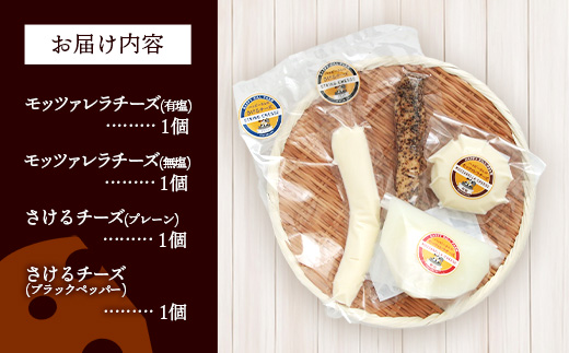 ハッピーさんのチーズ4種セット各1個入り チーズ モッツァレラ さけるチーズ 牛乳 おつまみ ちーず 乳製品 生乳 乳 国産 国産チーズ 食べ比べ セット 詰合せ 詰め合わせ アソート 家飲み 有塩 無塩 プレーン ブラックペッパー 岩手 岩手県 岩手町 ハッピーヒルファーム