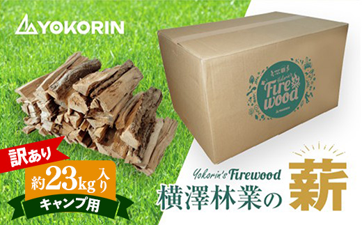 【訳あり】【キャンプ用】岩手町産ナラ材薪1箱約23kg キャンプ用 薪 約36cm 乾燥薪 木材 薪ストーブ 暖炉 暖房 冬 薪割り ナラ薪 楢 広葉樹 アウトドア キャンプ ファイヤー 焚き火 焚火 岩手県 岩手町 横澤林業