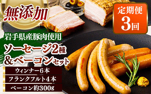 【定期便3カ月】岩手県産豚肉使用 無添加ソーセージ2種＋ベーコンセット ソーセージ ベーコン フランクフルト 無添加 豚肉 燻製 人気 おかず つまみ ギフト 贈り物 お中元 お歳暮 岩手県 岩手町