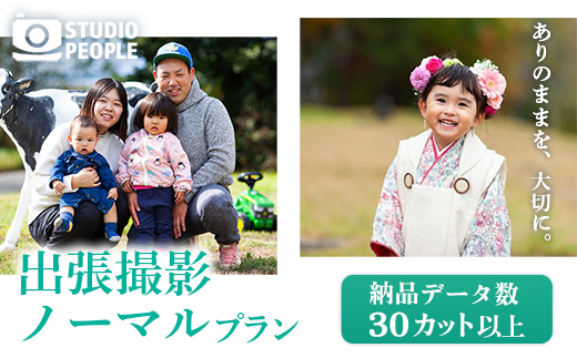 出張撮影ノーマルプラン 写真 撮影 フォト カメラマン 記録 記念 思い出 ギフト プレゼント 岩手県 岩手町 STUDIOPEOPLE